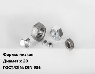 Гайка низкая D=20 DIN 936